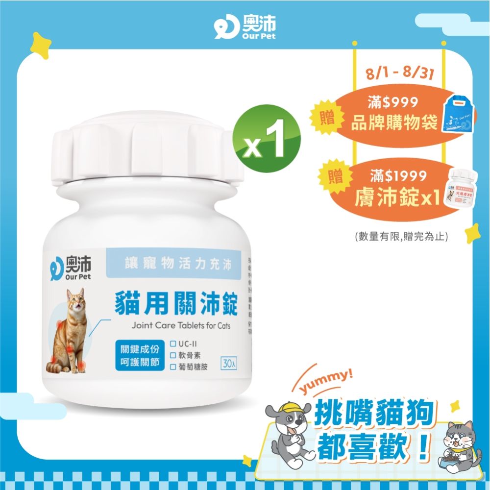 【奧沛 OurPet】貓用關沛錠x1瓶(30顆/瓶)｜貓關節保健品｜軟骨素｜葡萄糖胺｜UC2