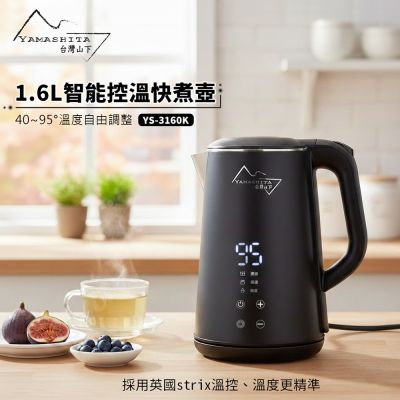 【Yamashita 山下】1.6L智能控溫快煮壺(YS-3160K)