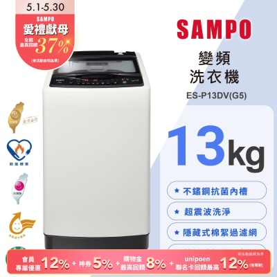 SAMPO聲寶 13公斤超震波洗淨直立變頻洗衣機ES-P13DV(G5)典雅灰 含基本安裝+舊機回收