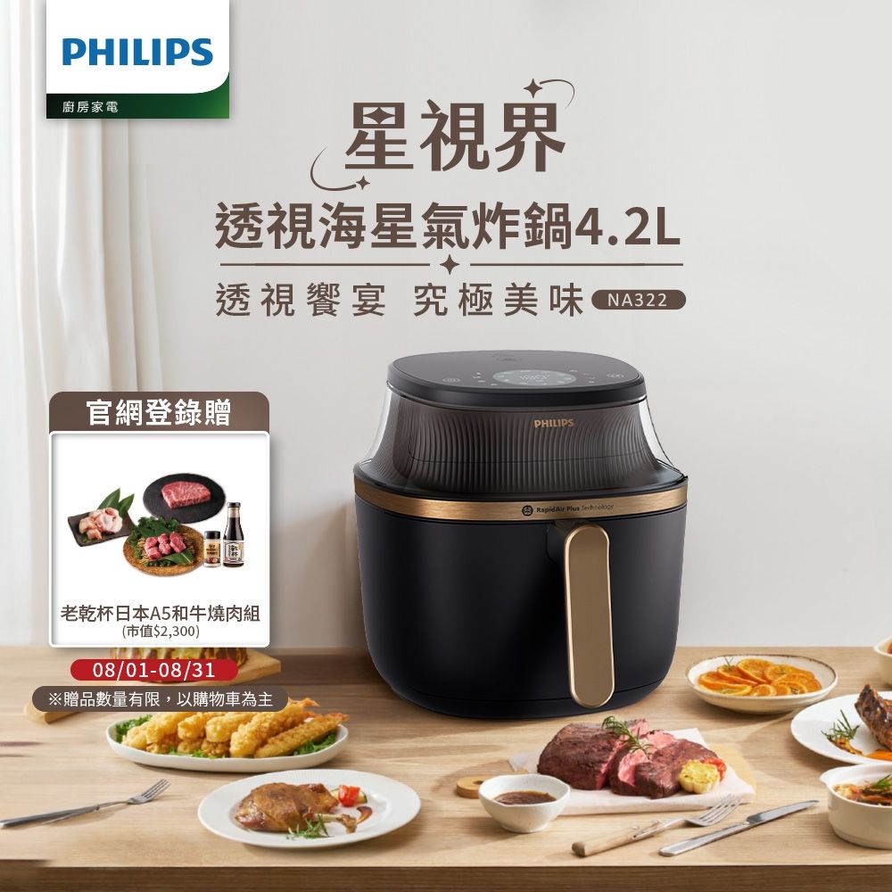 【Philips 飛利浦】星視界透視海星氣炸鍋4.2L_NA322