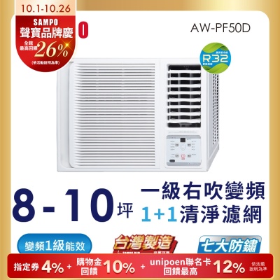 SAMPO聲寶 8-10坪 一級變頻窗型右吹冷專冷氣 AW-PF50D1 含基本安裝+舊機回收