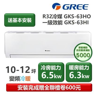 GREE格力 【家電速配 GREE 格力】GKS尊爵系列 10-12坪 一級變頻冷暖分離式冷氣 GKS-63HO/GKS-63HI