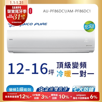 SAMPO聲寶 12-16坪 頂級 1級變頻冷暖冷氣 AU-PF86DC1/AM-PF86DC1★含基本安裝+舊機回收★