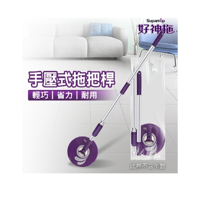 好神拖 手壓式拖把架-袋裝+布盤2入組 (含贈品共3件組)