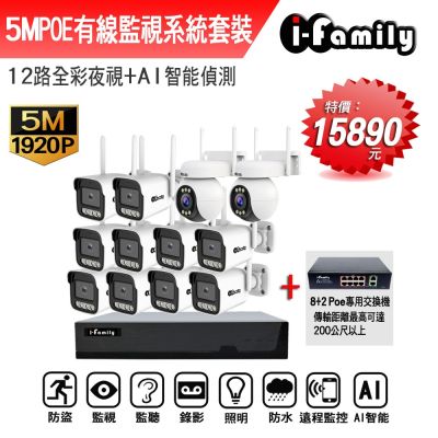 I-Family宇晨 【宇晨I-Family】POE 16路NVR主機 5M槍機+4M變焦球機 監視器錄影組 一機10鏡+2球機