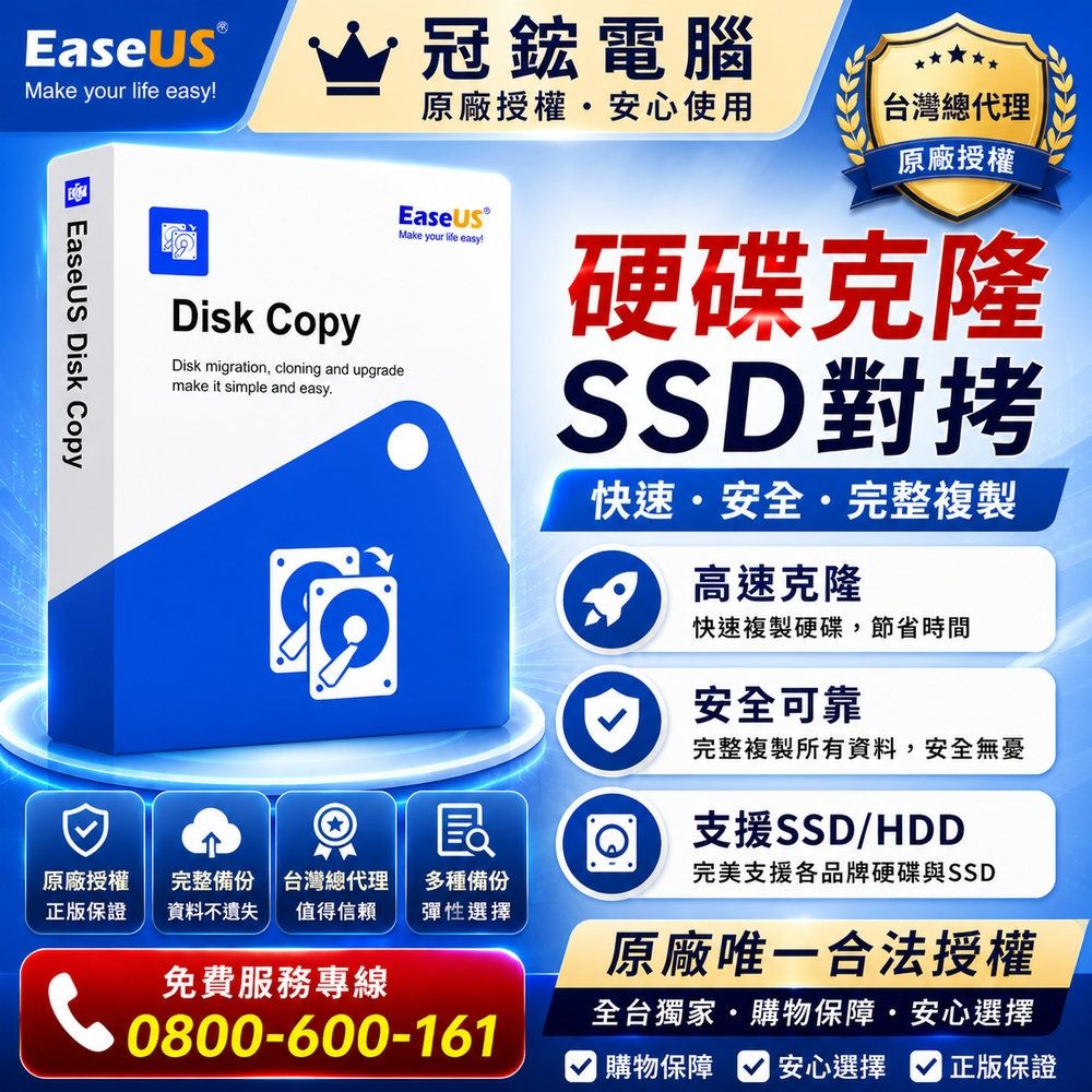 EaseUS Disk Copy 硬碟複製軟體(終身版)