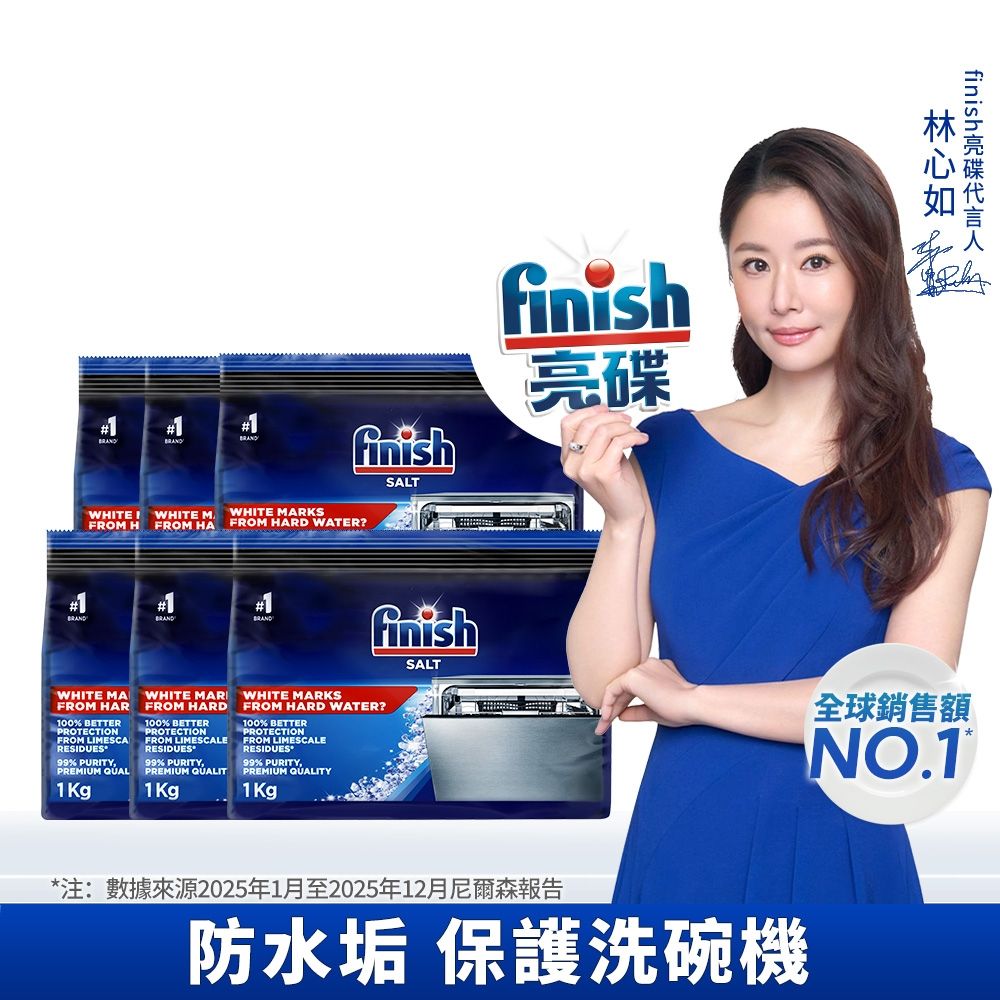 finish亮碟-洗碗機專用軟化鹽軟水鹽1kgx6(每次一包/中南部硬水區必備/預防水垢/保養機體)