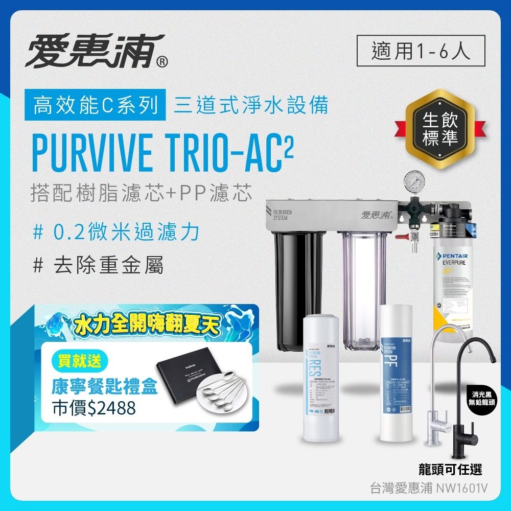 EVERPURE愛惠浦 櫥下型 PURVIVE Trio-AC2三道式生飲淨水器(雙色無鉛龍頭任選/前置樹脂+PP)