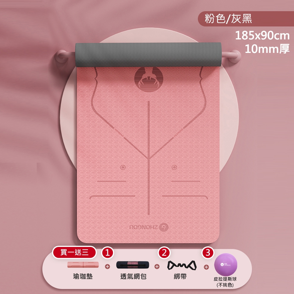 買一送三1瑜珈墊+ 粉色/灰黑185x90cm10mm厚23透氣網包綁帶皮拉提斯球(不挑色)