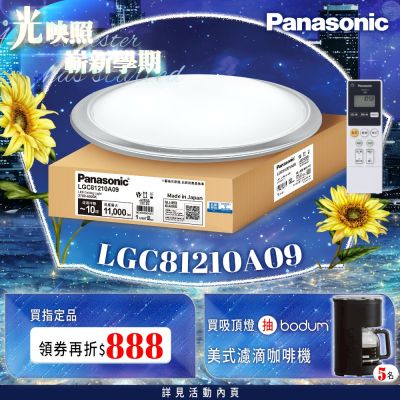 Panasonic國際牌 LED調光調色遙控吸頂燈 LGC81210A09 大氣大光量70.6W 日本製