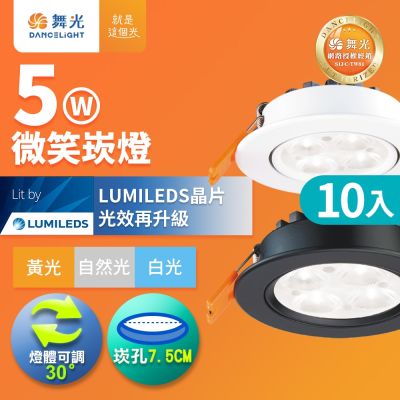 10入組 舞光 可調角度LED微笑崁燈 5W坎燈 崁孔7.5CM 時尚白/貴族黑(白光/黃光/自然光)