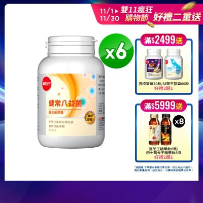 【葡萄王】健常八益菌80粒x6瓶