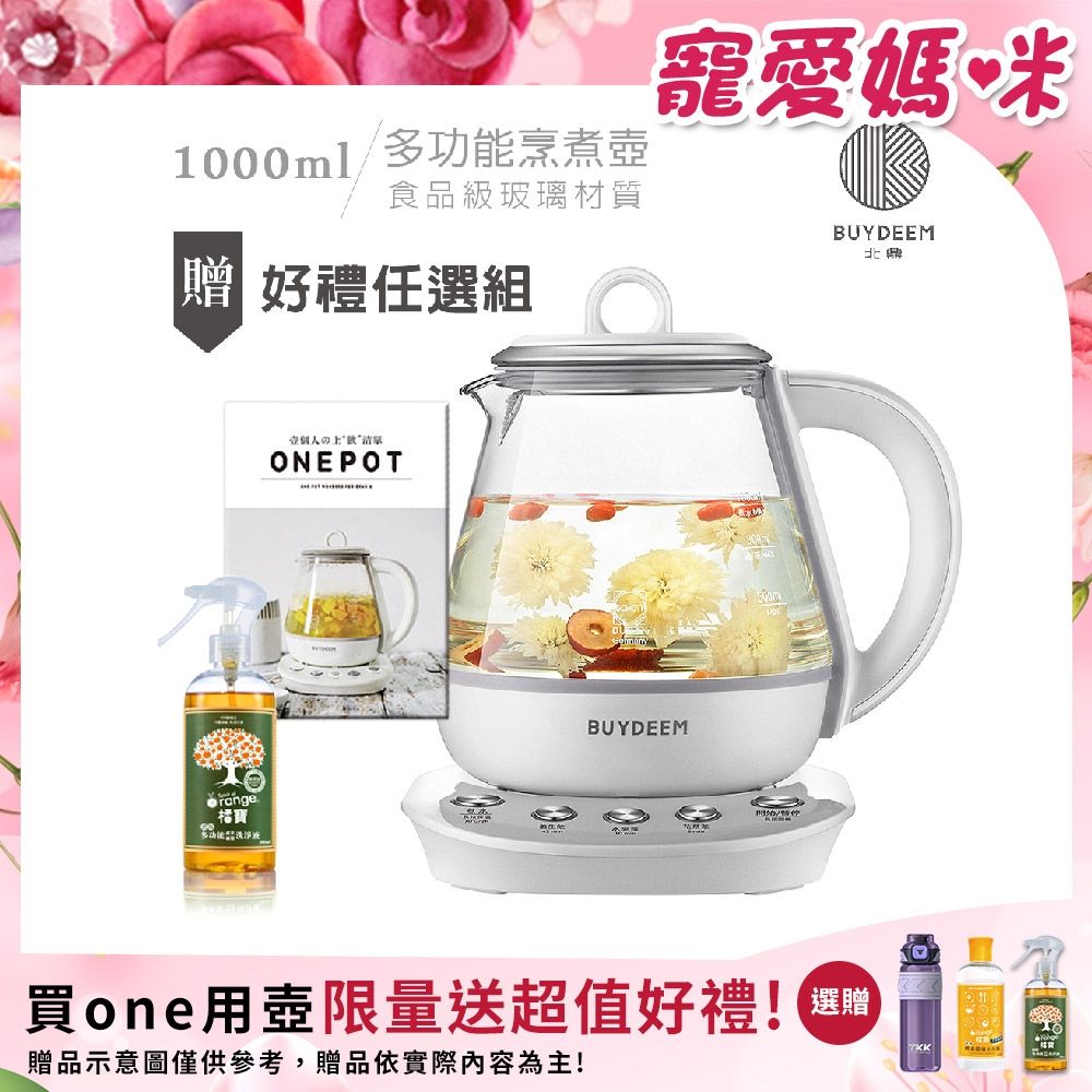 BUYDEEM北鼎 頂級多功能ONE用壺 萬用壺 養生壺 快煮壺 1000ml-獨家贈好禮