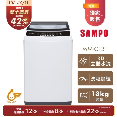 [預購11/15出貨]SAMPO聲寶 10公斤定頻直立式洗衣機WM-C13F 含基本安裝+舊機回收