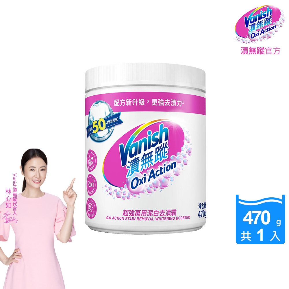 Vanish漬無蹤-碧蓮新一代超強萬用潔白去漬霸470g(彩漂/去污殺菌護色/不含漂白水螢光增白劑)