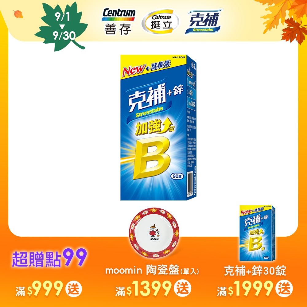 【克補】B群+鋅加強錠 90錠