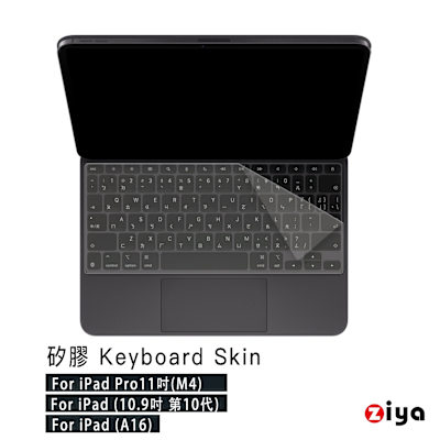 [ZIYA] Apple 11吋 iPad Pro(M4) / 10.9 吋(10代) 巧控鍵盤保護膜 矽膠材質