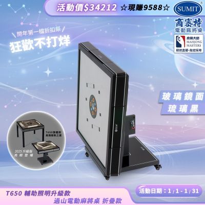【商密特】T650 二代 過山 電動麻將桌 玻璃鏡面系列 折疊款 （琉璃黑）