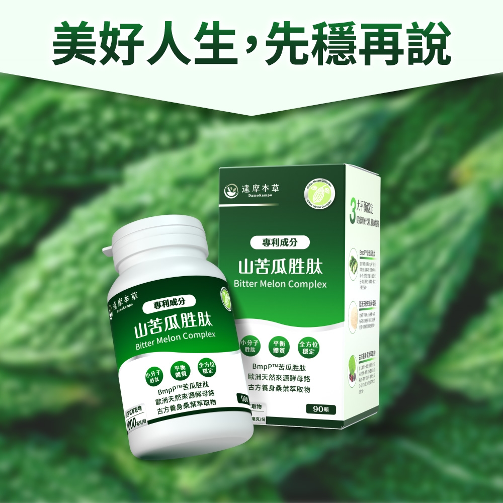 美好人生,先穩再說 達摩本草 達摩本草專利成分山苦瓜胜肽Bitter Melon Complex專利成分山苦瓜胜肽Bitter Melon Complex小分子胜肽全方位穩定平衡 穩定苦瓜胜肽歐洲天然來源酵母物古方養身桑葉萃取物*取物™苦瓜胜肽歐洲天然來源酵母鉻古方養身桑葉萃取物90毫克/份平定-
