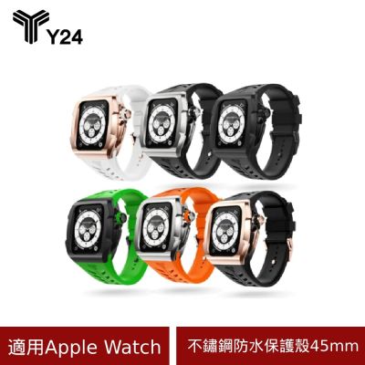 【Y24】 Apple Watch 45mm 不鏽鋼防水保護殼