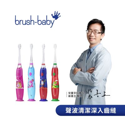 Brush Baby KidzSonic 兒童聲波電動牙刷 充電式 兒童電動牙刷 (3Y+) 多款可選
