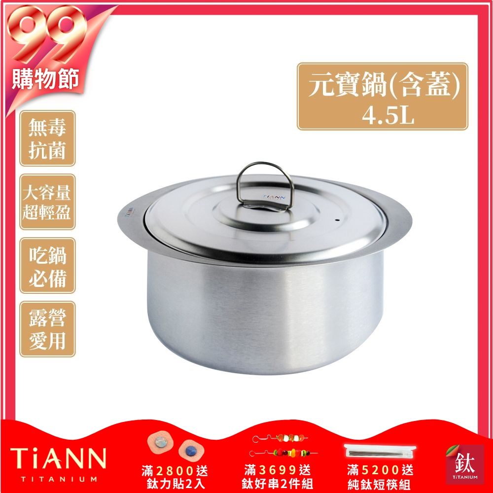 TiANN 鈦安純鈦餐具 4.5L 純鈦元寶鍋／雙耳大湯鍋／純鈦大湯鍋／輕量料理火鍋 (含鈦鍋蓋)