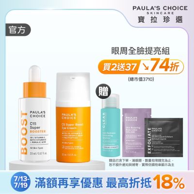 【寶拉珍選】雙C亮眼組 (C15 縮時亮白抗氧精萃 20ml+C5全能撫紋亮眼霜 15ml) 最低效期至2027/02