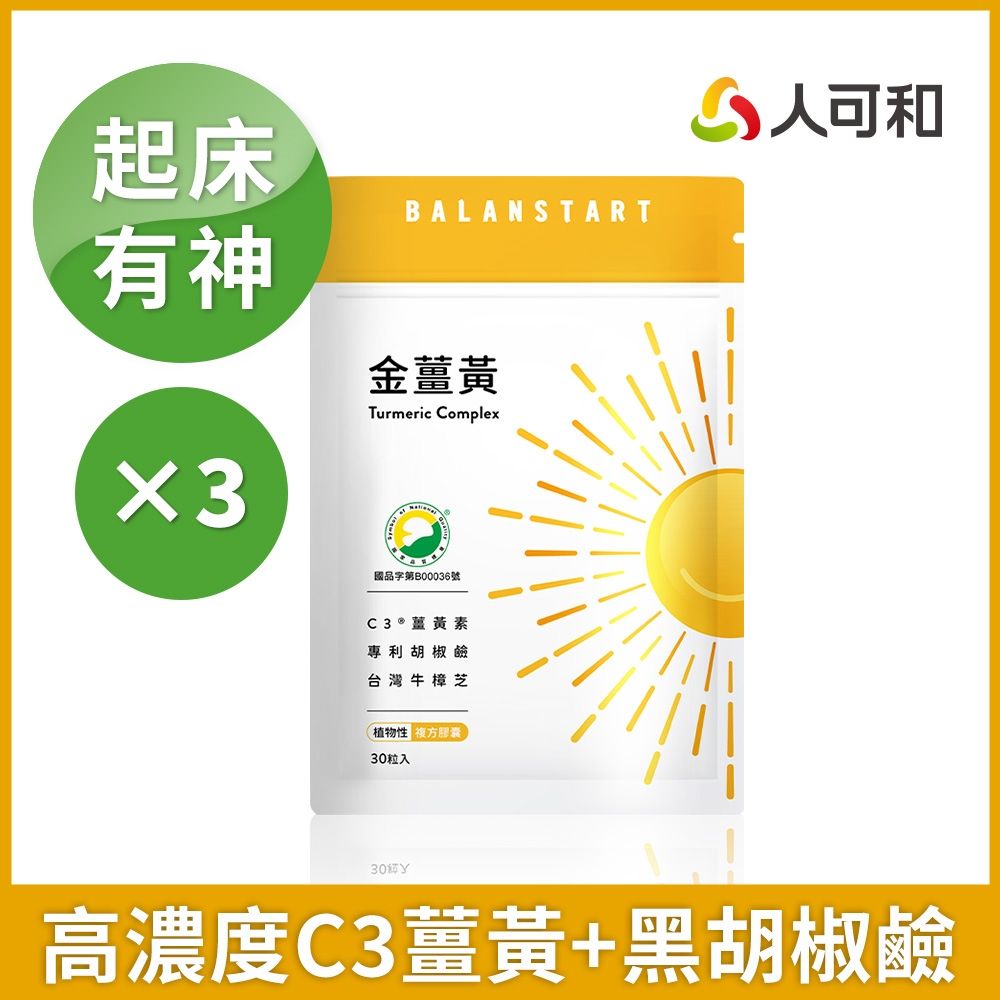 人可和【好起床金薑黃】95% C3專利薑黃素+南薑萃取+胡椒鹼+牛樟芝 高濃度滋補強身、旺盛精氣神 更勝雞精蜆精｜永豐集團