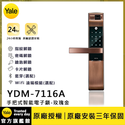Yale 耶魯 YDM-7116A 手把式智能/電子鎖-玫瑰金 (指紋│密碼│鑰匙│卡片│藍芽│Wifi/含安裝)