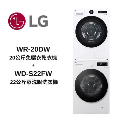 LG樂金 WD-S22FW+WR-20DW  22公斤蒸洗脫 + 20公斤免曬衣乾衣機