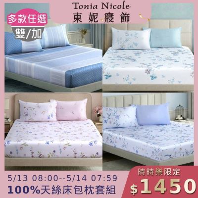 (時時樂限定)Tonia Nicole 東妮寢飾 60支100%萊賽爾天絲雙人/加大床包枕套組 (多款任選)
