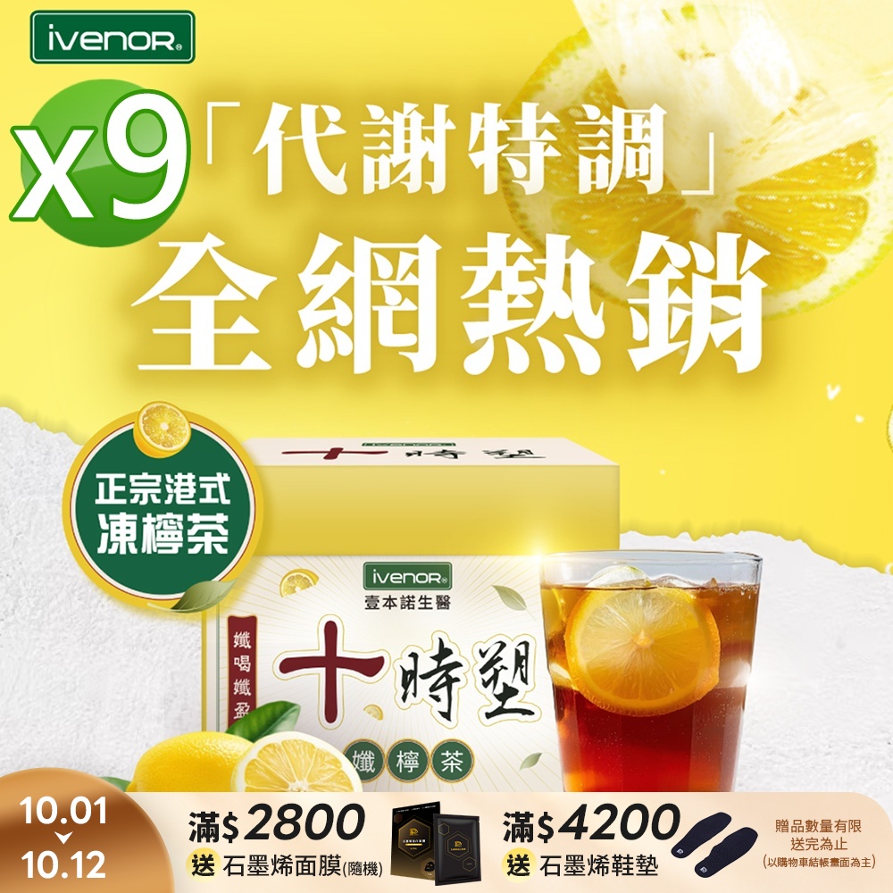 【iVENOR 壹本諾生醫】十時塑孅檸茶x9盒(10包/盒)