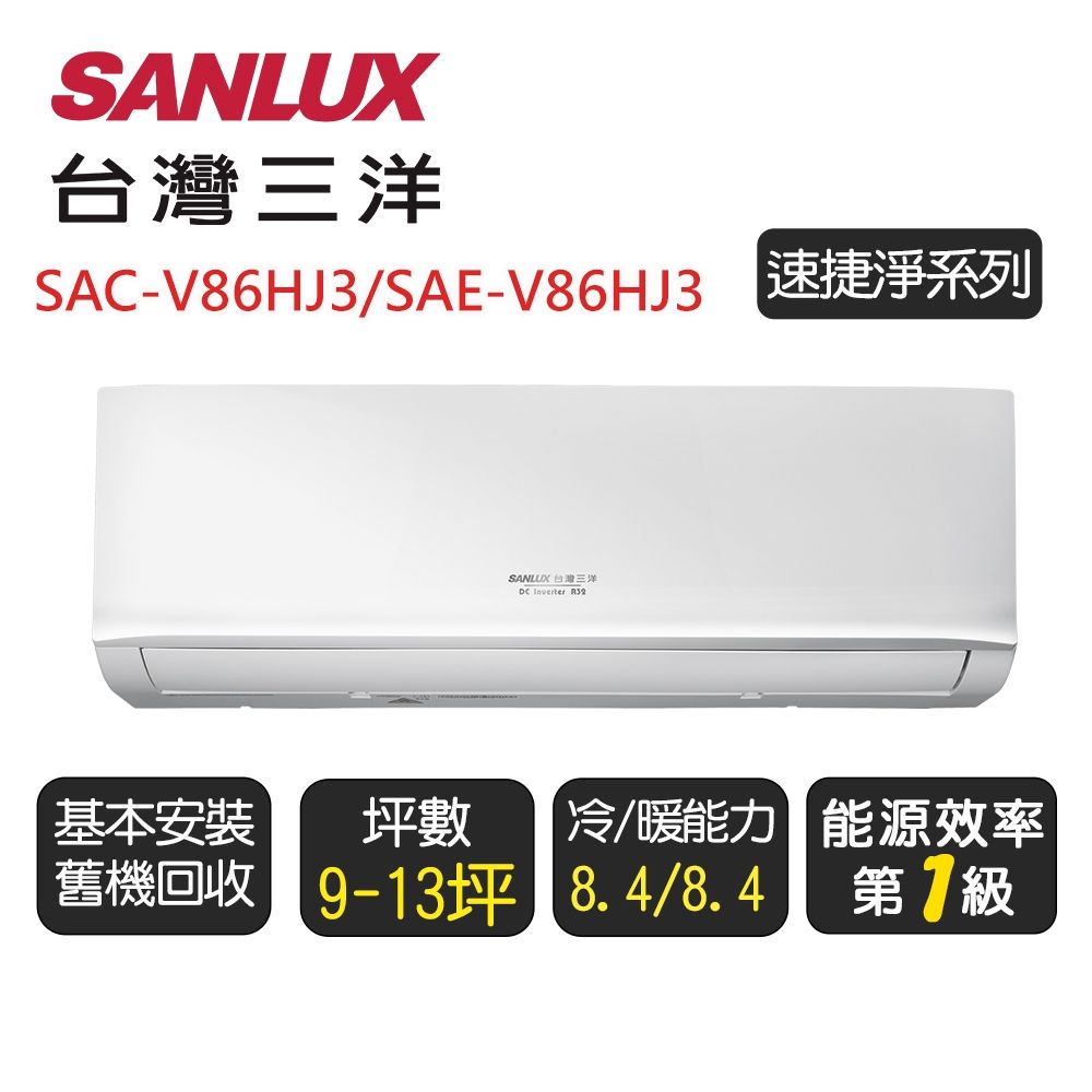 【SANLUX台灣三洋】 速捷淨系列一級變頻冷暖分離式冷氣《SAE-V86HJ3/SAC-V86HJ3》