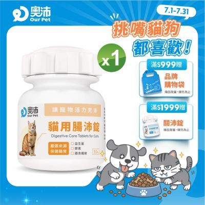 【奧沛 OurPet】貓用腸沛錠x1瓶(30顆/瓶)|貓腸胃保健品|益生菌|菊苣纖維|植物酵素|蘑菇