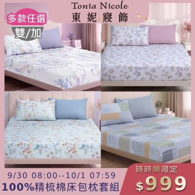 Tonia Nicole 東妮寢飾100%精梳棉 雙人床包枕套組(任選)