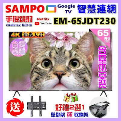 SAMPO聲寶 65型4K魔幻音箱新轟天雷Google TV聯網顯示器 台灣製造 含桌上基本安裝 EM-65JDT230附視訊盒+好禮2選1