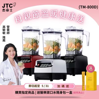 JTC杰帝士 OmniBlend三匹馬力智能萬用調理機1.5L時尚方杯 TM-800D-台灣公司貨