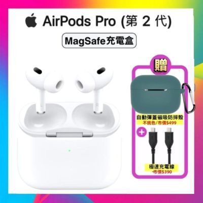 【原廠公司貨】Apple AirPods Pro 2 智慧藍芽耳機 (MagSafe充電盒版) 贈雙豪禮