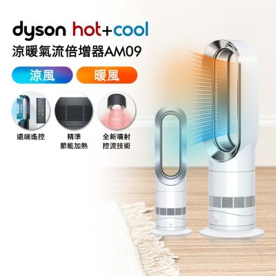 Dyson戴森 二合一涼暖氣流倍增器 風扇 AM09 銀白色