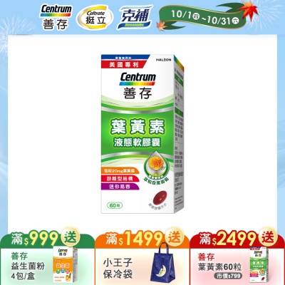 【善存】游離型葉黃素軟膠囊20mg (60粒/盒)
