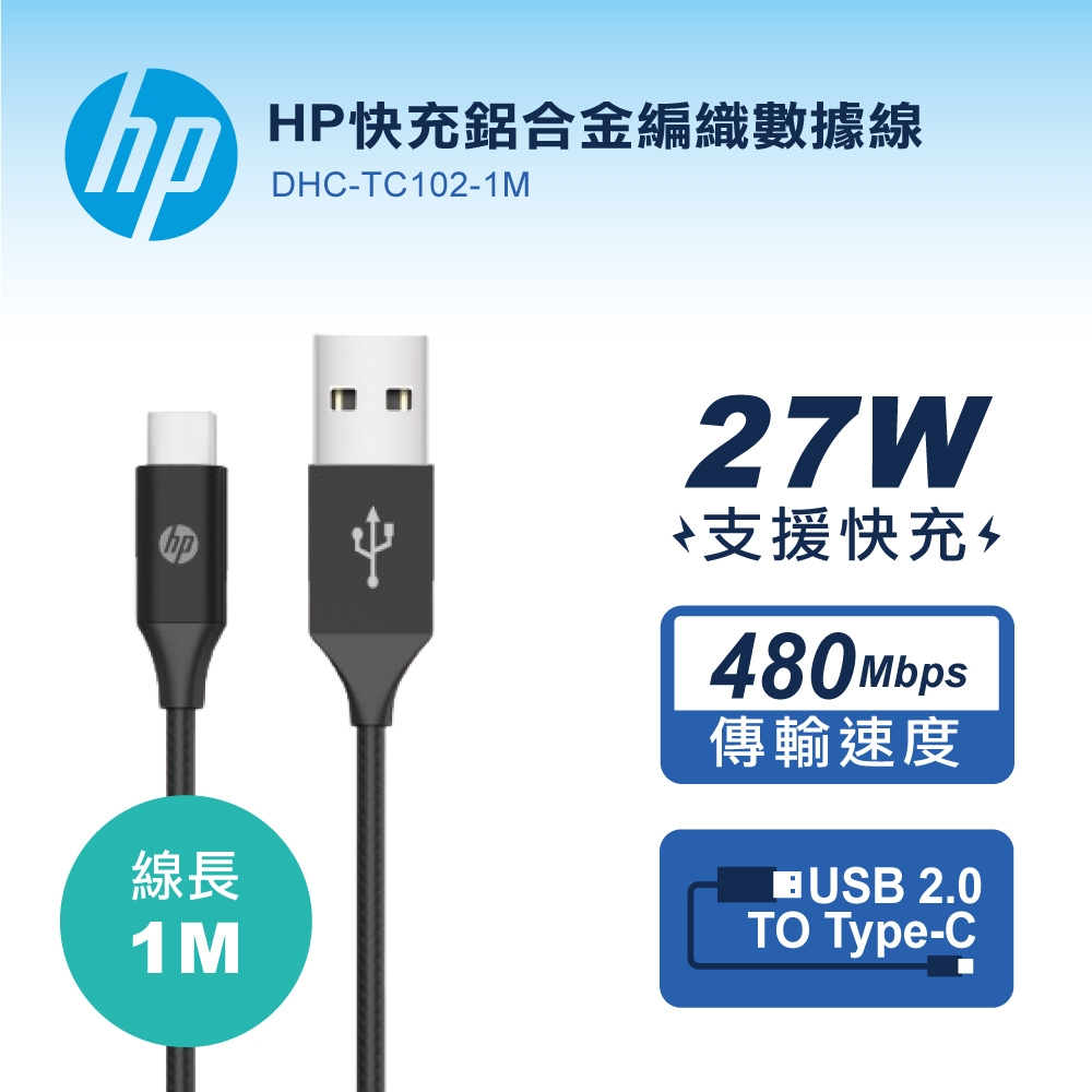 HP快充鋁合金編織數據線-1M DHC-TC102-1M