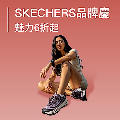 SKECHERS全館魅力款6折起