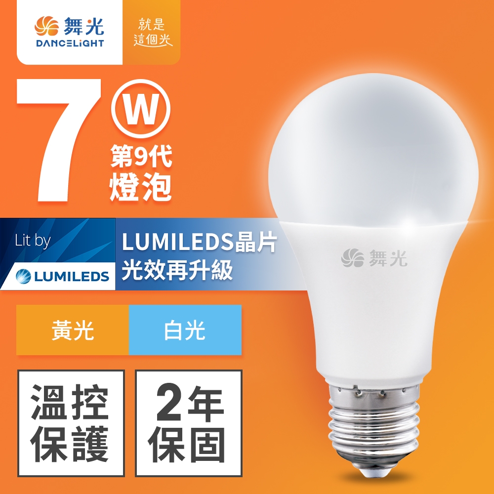 舞光 7W LED燈泡 E27 全電壓 超高光效 (白光/黃光)