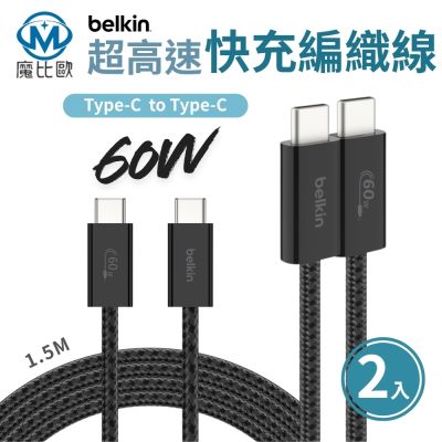 Belkin BoostCharge 60W 編織傳輸線（2入組）Typec-Typec 150cm