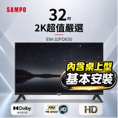 SAMPO聲寶 32型HD杜比音效液晶顯示器 含桌上型基本安裝 EM-32FD630+送電視置物架