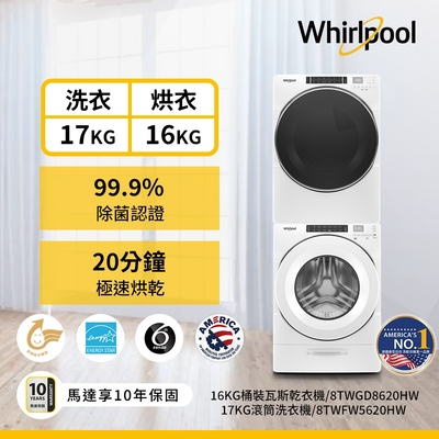 Whirlpool惠而浦 8TWFW8620HW 17公斤洗衣機 +8TWGD5620HW 16公斤乾衣機 桶裝瓦斯