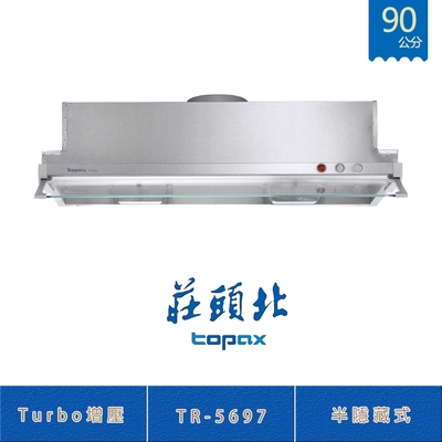 Topax莊頭北 莊頭北 TR-5697 Turbo增壓半隱藏式排油煙機 90cm 不鏽鋼 LED燈