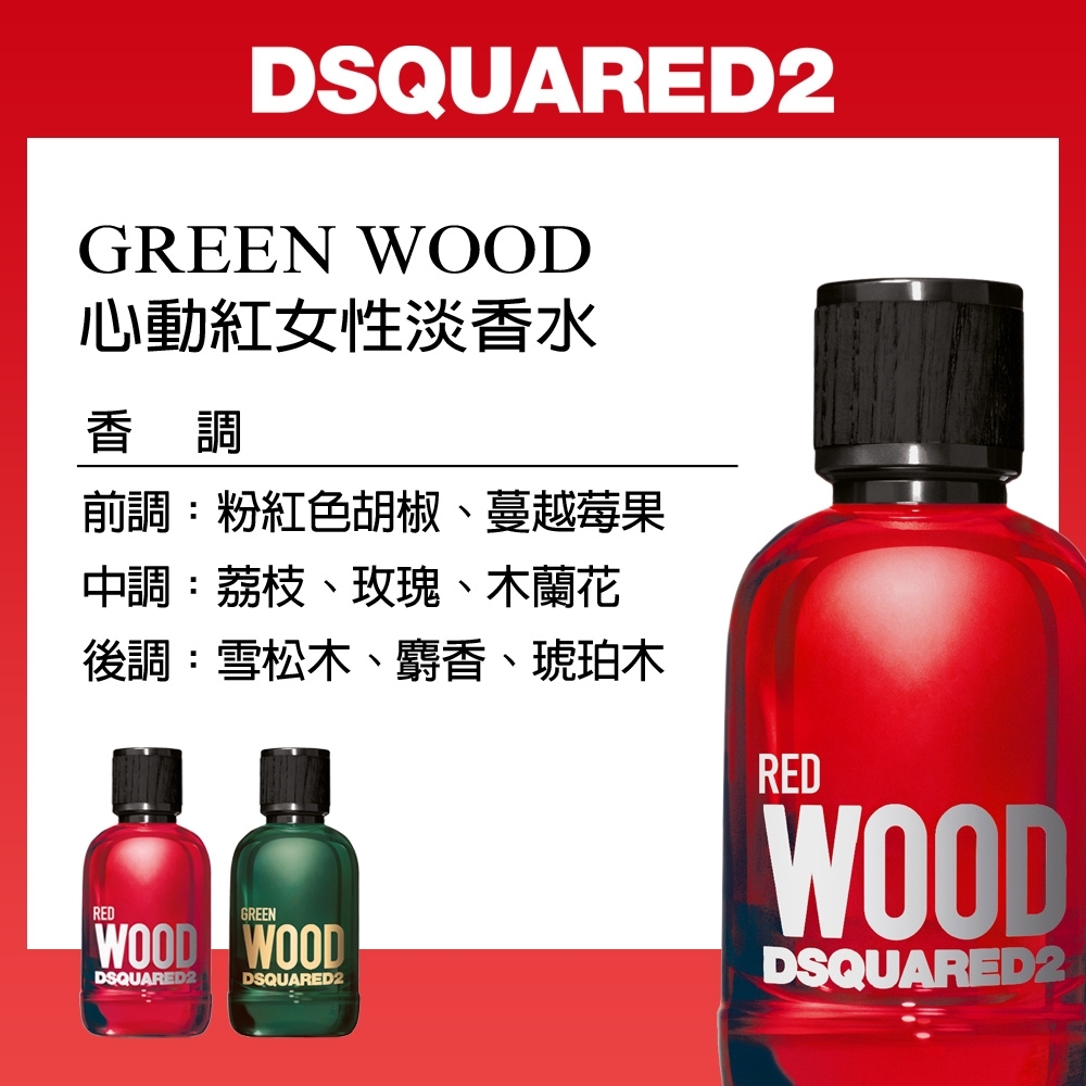 DSQUARED2 WOOD 心動紅女性淡香水小香5ml | 香水/香精/香膏| Yahoo購物中心
