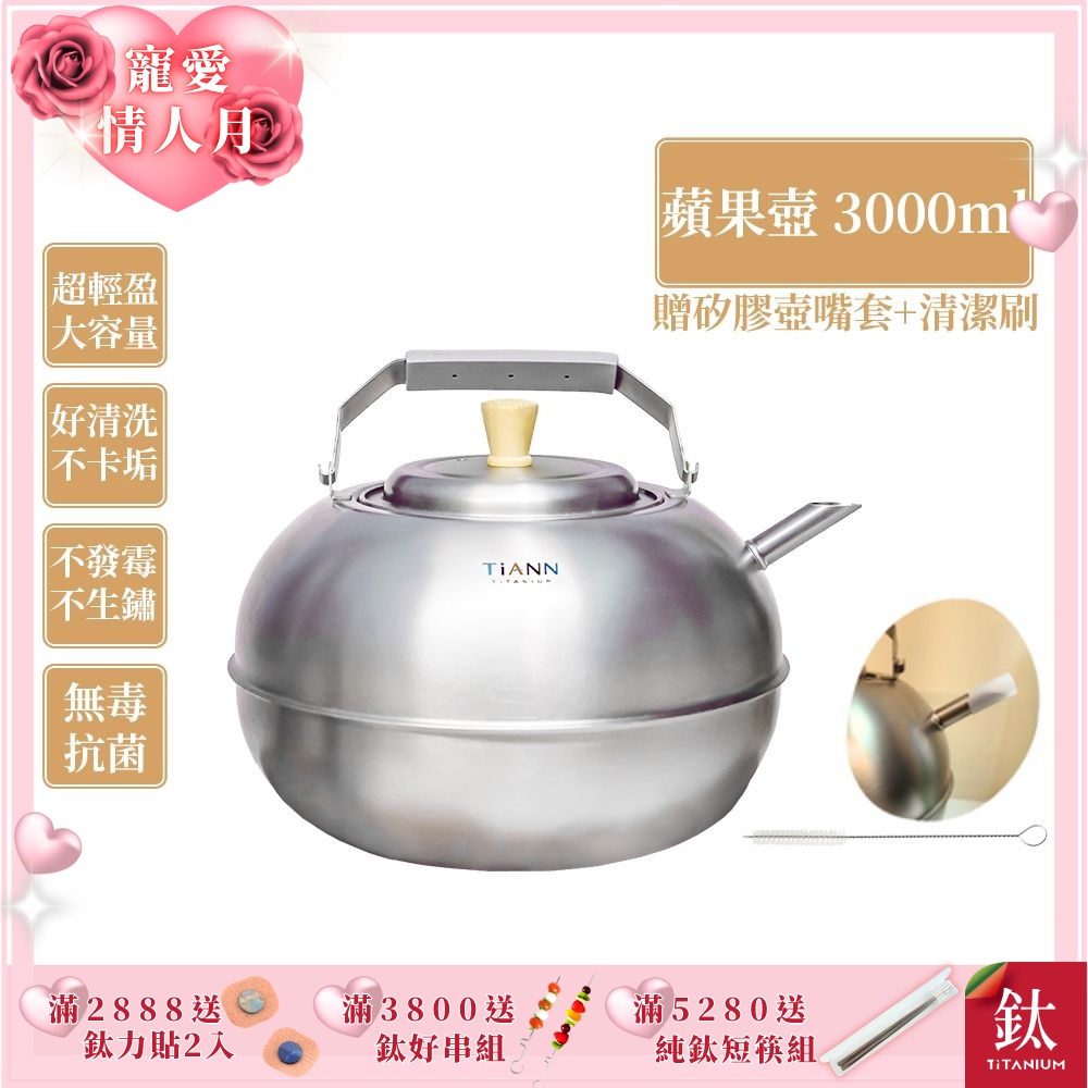 TiANN 鈦安純鈦餐具 3L 蘋果精品壺／鈦水壺／煮水壺／茶壺／養生壺(3000ml)(快)