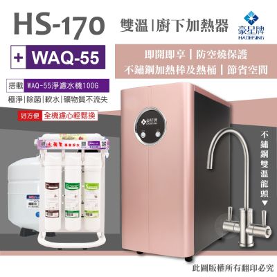 豪星HAOHSING 櫥下型不鏽鋼雙溫龍頭飲水機HS-170(玫瑰金)+水蘋果WAQ-55淨濾水機(100加侖)